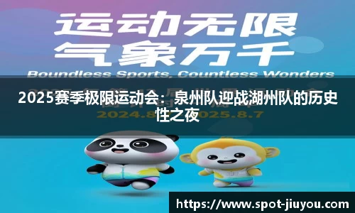 2025赛季极限运动会：泉州队迎战湖州队的历史性之夜