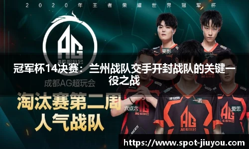 冠军杯14决赛：兰州战队交手开封战队的关键一役之战