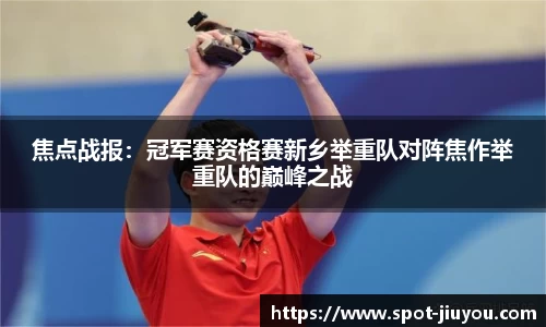 焦点战报：冠军赛资格赛新乡举重队对阵焦作举重队的巅峰之战