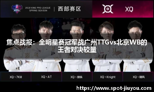 焦点战报：全明星赛冠军战广州TTGvs北京WB的王者对决较量