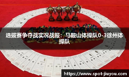 选拔赛争夺战实况战报：马鞍山体操队0-3徐州体操队