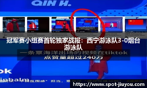 冠军赛小组赛首轮独家战报：西宁游泳队3-0烟台游泳队