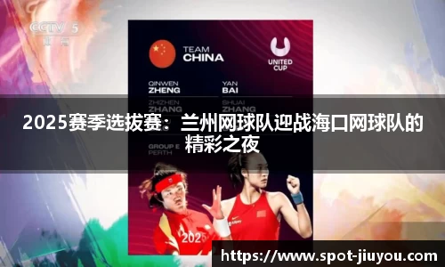 2025赛季选拔赛：兰州网球队迎战海口网球队的精彩之夜