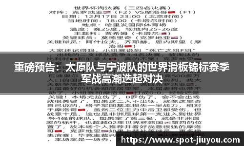 重磅预告：太原队与宁波队的世界滑板锦标赛季军战高潮迭起对决