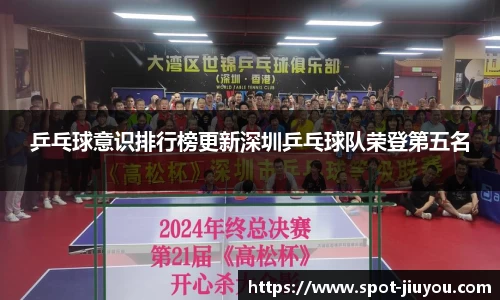 乒乓球意识排行榜更新深圳乒乓球队荣登第五名