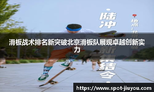滑板战术排名新突破北京滑板队展现卓越创新实力