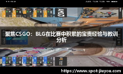 聚焦CSGO：BLG在比赛中积累的宝贵经验与教训分析