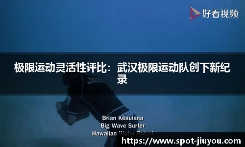 极限运动灵活性评比：武汉极限运动队创下新纪录