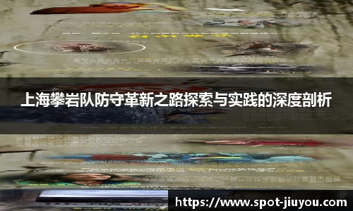 上海攀岩队防守革新之路探索与实践的深度剖析