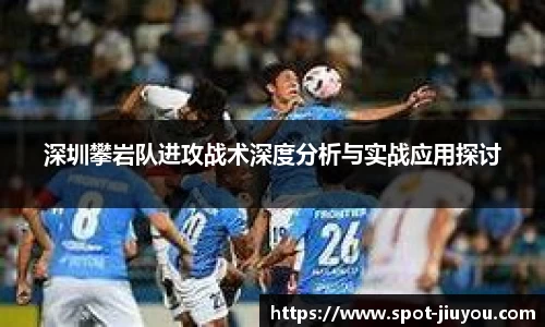 深圳攀岩队进攻战术深度分析与实战应用探讨