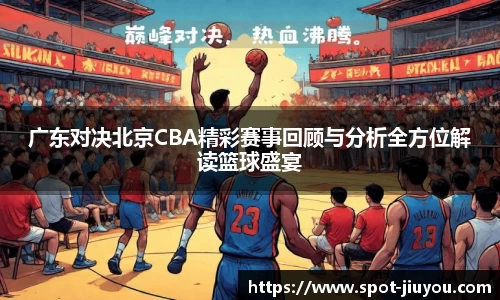广东对决北京CBA精彩赛事回顾与分析全方位解读篮球盛宴