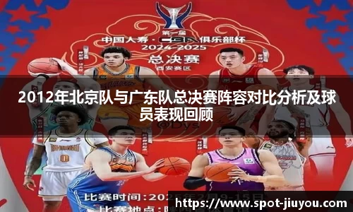 2012年北京队与广东队总决赛阵容对比分析及球员表现回顾